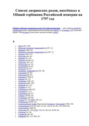 Общий гербовник Российской империи на 1797 год