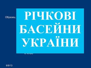 Річкові басейни України