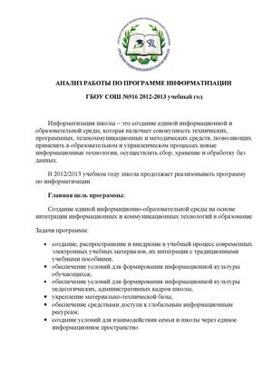 Итоги работы школы №916 по информатизации 2012-2013 учебный год