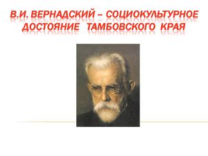 вернадский презентация