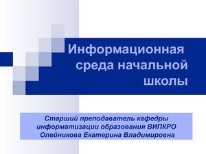 Информатика в начальной школе