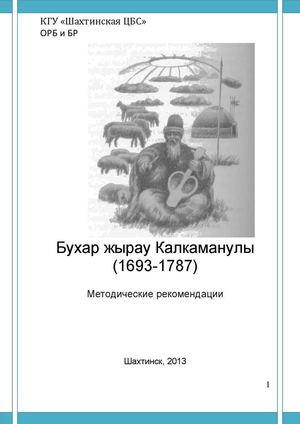 Бухар жырау