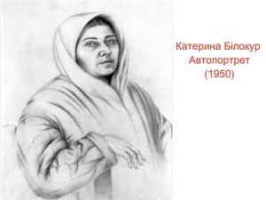 Катерина Білокур