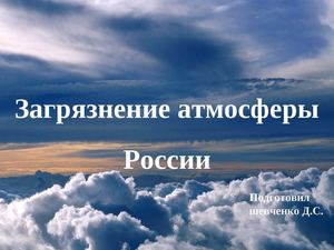 Загрязнение атмосферы России