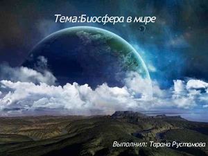 Биосфера в мире