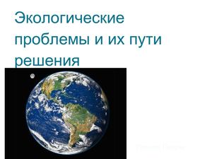 Экологические проблемы. Пути решения