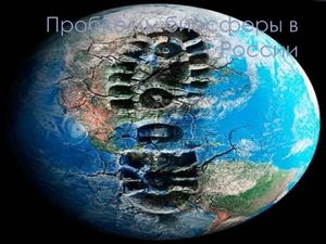 Проблемы биосферы