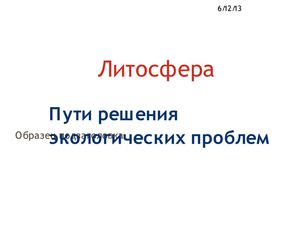 Экологические проблемы литосфера. Пути решения