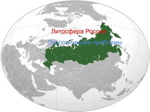 Проблемы литосферы