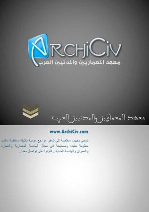 محاضرات التشييد المعماري 1 للمهندس محمد الفرا - معهد المعماريين