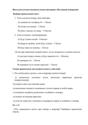 На всякий пожарный (Интеллектуально-познавательная викторина)