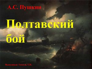 Полтавский бой