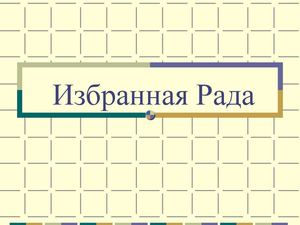 Избранная Рада