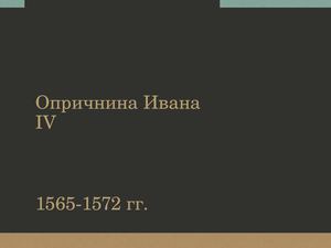Опричнина Ивана IV (1565-1572 гг.)
