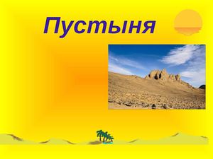 Пустыни