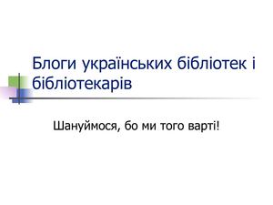Презентация Н. Мирошниченко про блоги