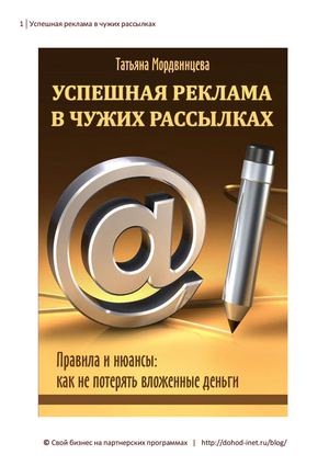 Успешная реклама в чужих рассылках