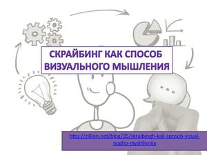скрайбинг