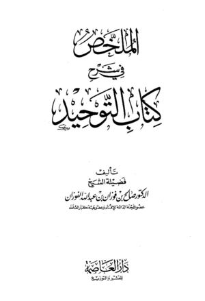 الملخص شرح كتاب التوحيد للشيخ صالح الفوزان 