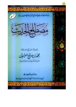 مصطلح الحديث