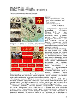 МОЛДОВА. Борьба против турецкого нашествия