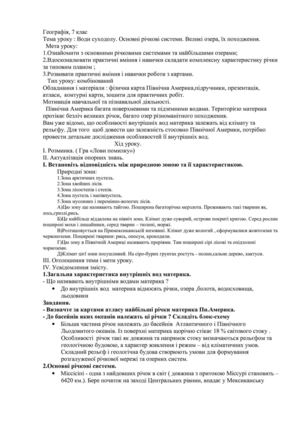 Конспект уроку з географії 7 клас на тему: "Води суходолу Пн.Америка"
