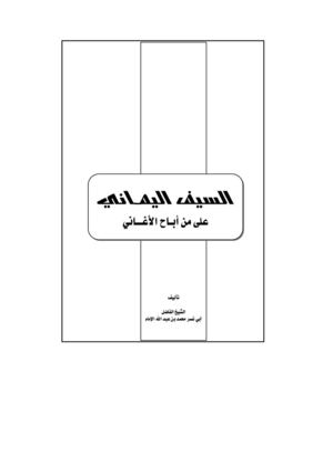 السيف اليماني على من أباح الأغاني