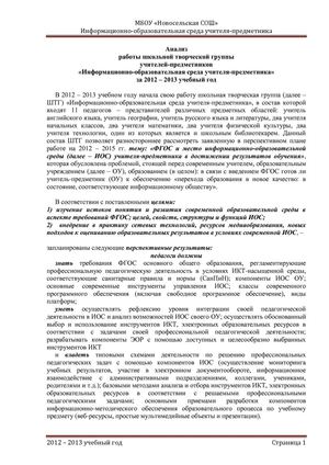 Анализ работы ШТГ "ИОС учителя-предметника" за 2012 - 2013 учебный год