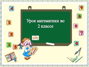 Урок математики. 2 класс. Таблица умножения на 2