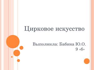 Цирковое искусство