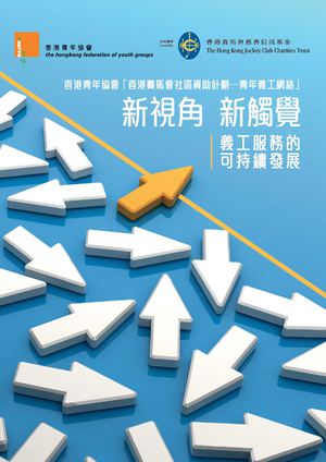 《新視角．新觸覺—義工服務的可持續發展》