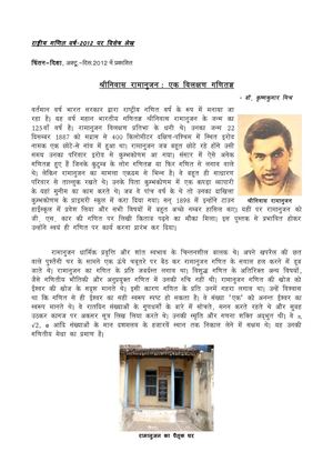 श्रीनिवास रामानुजन: एक विलक्षण गणितज्ञ  