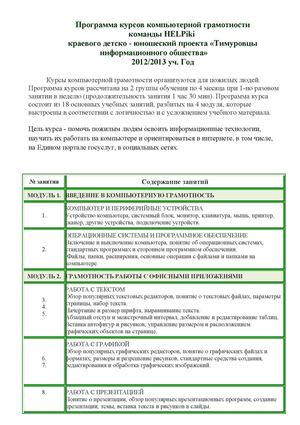Программа курсов компьютерной грамотности команды HELPiki 