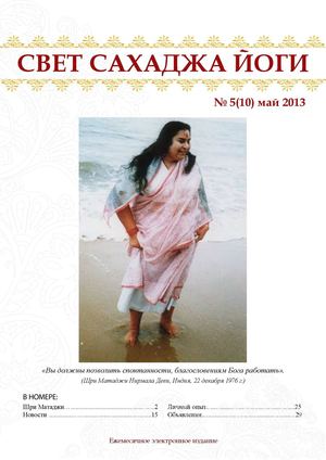 Свет Сахаджа Йоги №5(10) май 2013