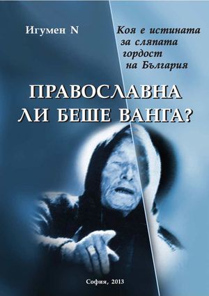 ПРАВОСЛАВНА ЛИ БЕШЕ ВАНГА?