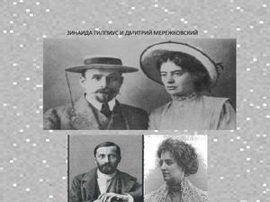 Мережковский Гиппиус