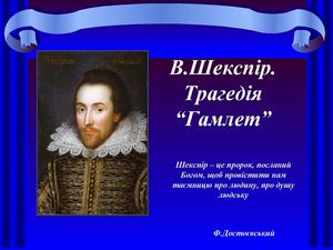 Аналізуємо трагедію ГАМЛЕТ
