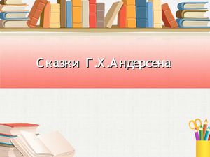 Викторина по сказкам Андерсена