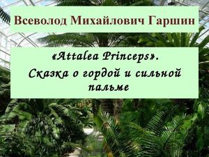 Гаршин СКАЗКА О ПАЛЬМЕ