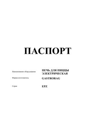 Руководство по эксплуатации GASTRORAG EPZ-4-6-8-12