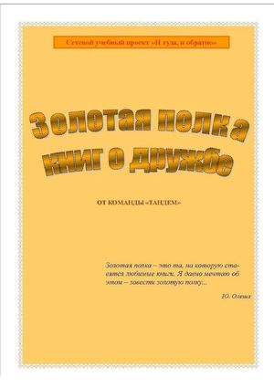 Моя золотая полка книг о дружбе