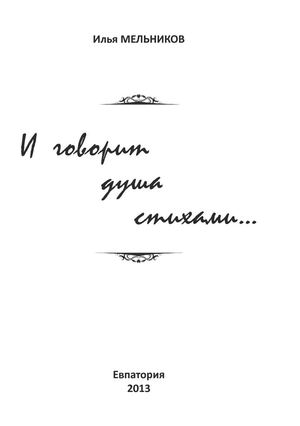 И.Б. Мельников. Стихи