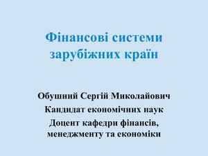 Фінансові системи зарубіжних країн