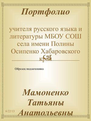 портфолио учителя русского языка Мамоненко Т.А.