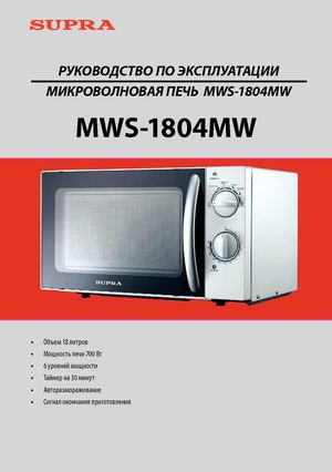 Руководство по эксплуатации SUPRA MWS-1804MW