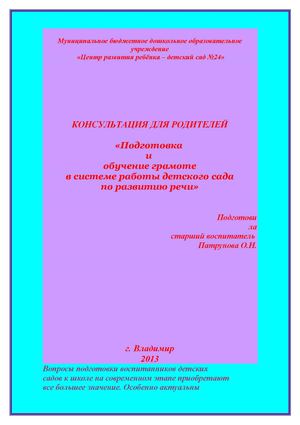 Консультация для родителей "Задачи ДОУ по подготовке к обучению грамоте"