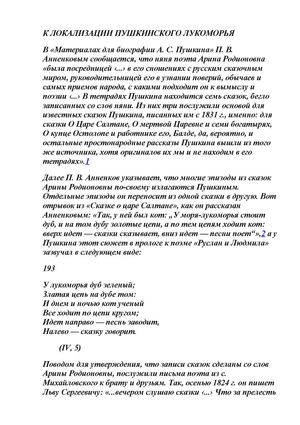 К ЛОКАЛИЗАЦИИ ПУШКИНСКОГО ЛУКОМОРЬЯ