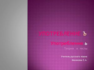 Употребление ъ и ь