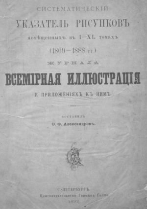 1892. Систематический указатель рисунков, помещенных в I - XL томах (1869 - 1888 г.г.) и приложениях к ним.