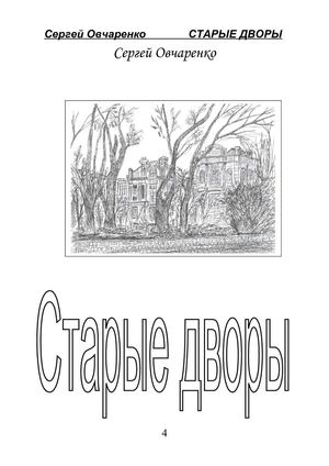 С. Овчаренко "Старые дворы"